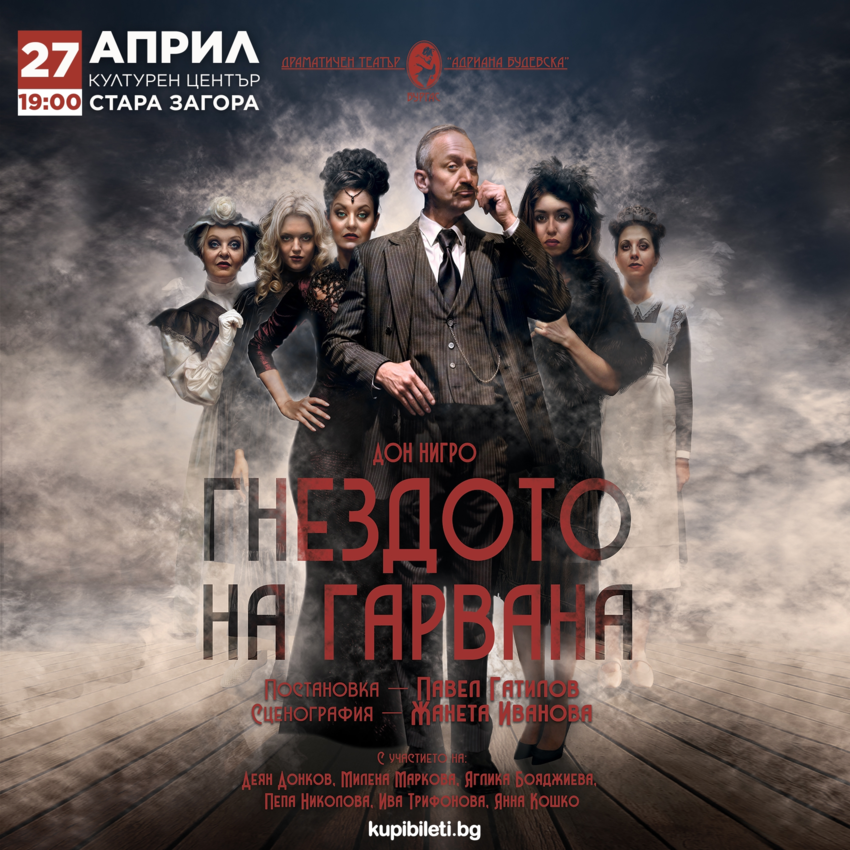 ГНЕЗДОТО НА ГАРВАНА