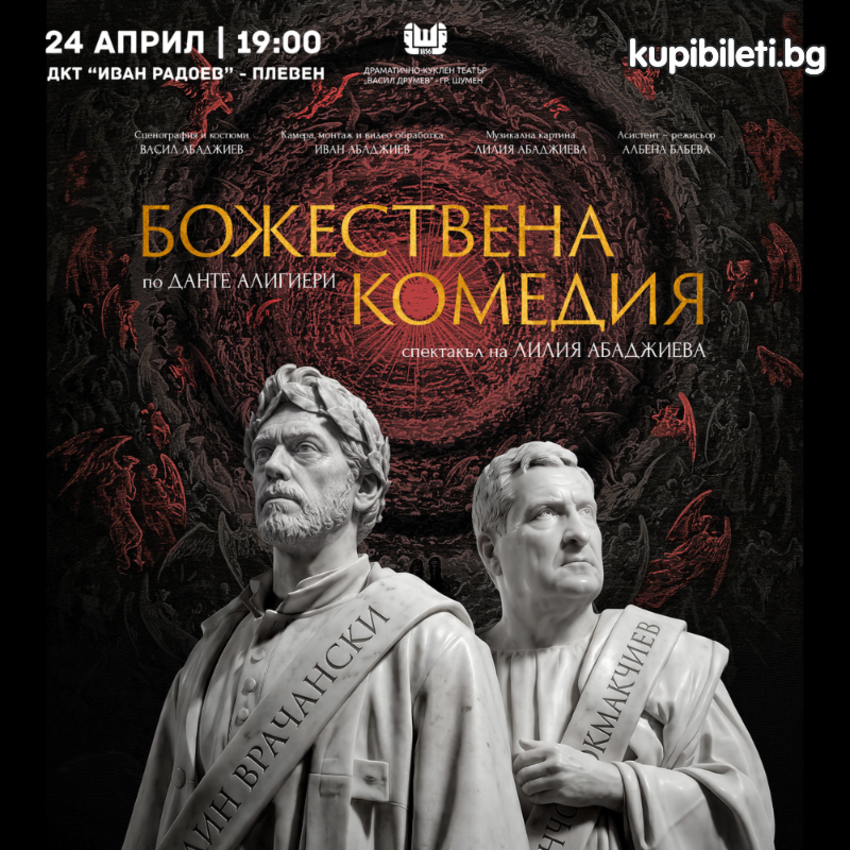 БОЖЕСТВЕНА КОМЕДИЯ