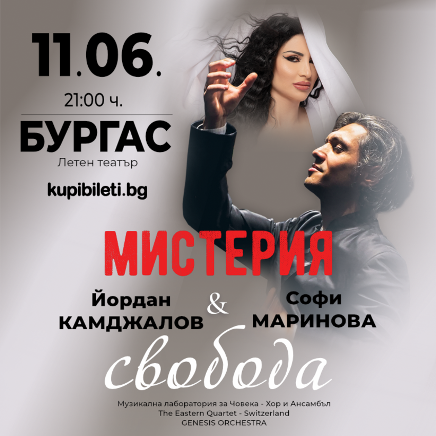 МИСТЕРИЯ И СВОБОДА – Йордан Камджалов и Софи Маринова