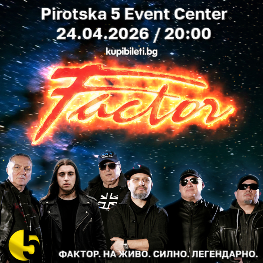 КОНЦЕРТ НА РОК ГРУПА ФАКТОР
