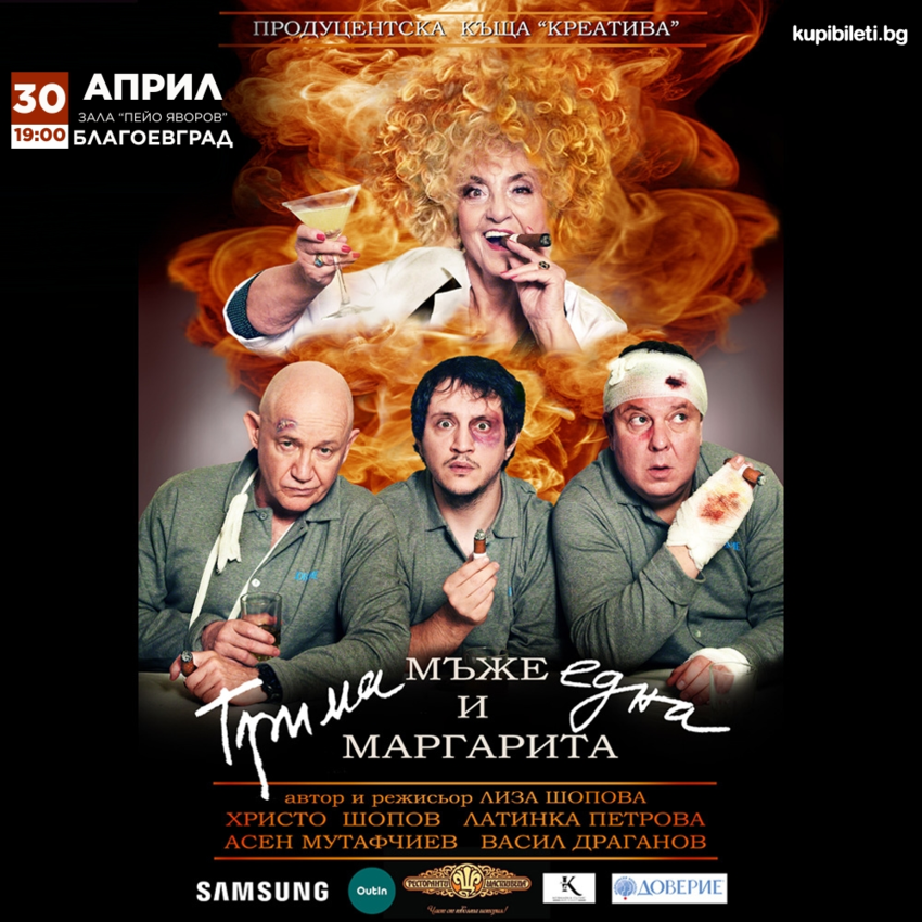 ТРИМА МЪЖЕ И ЕДНА МАРГАРИТА