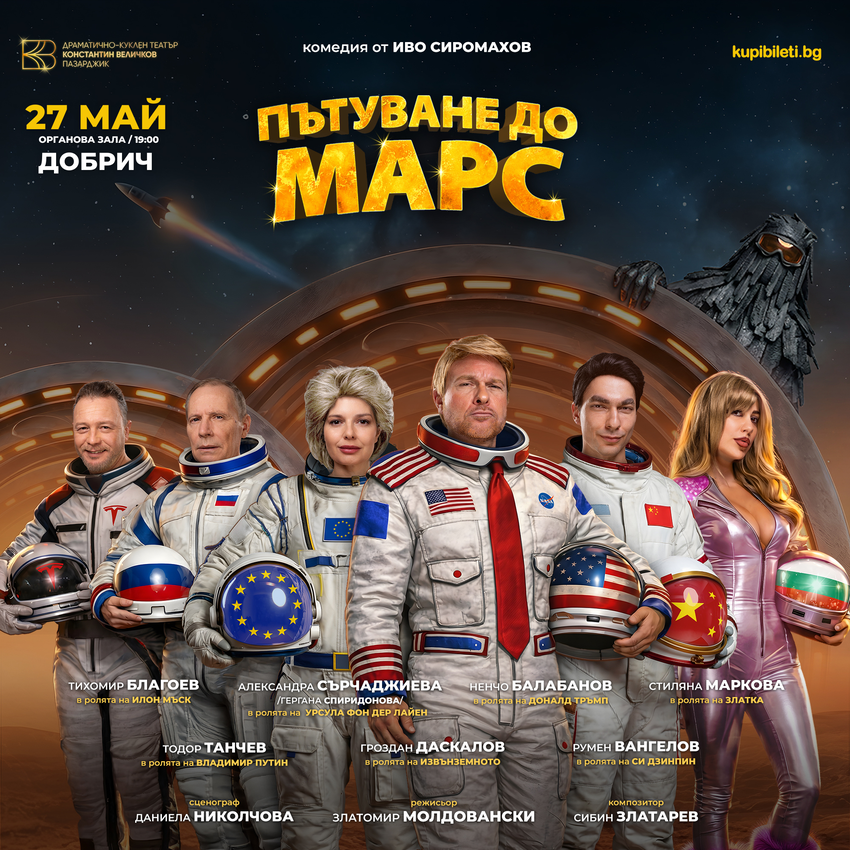 ПЪТУВАНЕ ДО МАРС
