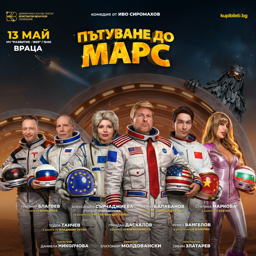 ПЪТУВАНЕ ДО МАРС