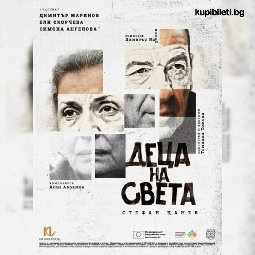ДЕЦА НА СВЕТА  - ПРЕМИЕРА НА ТЪЖНА КОМЕДИЯ ОТ СТЕФАН ЦАНЕВ
