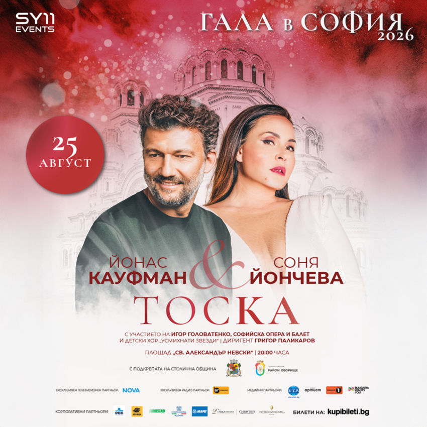 ГАЛА В СОФИЯ 2026