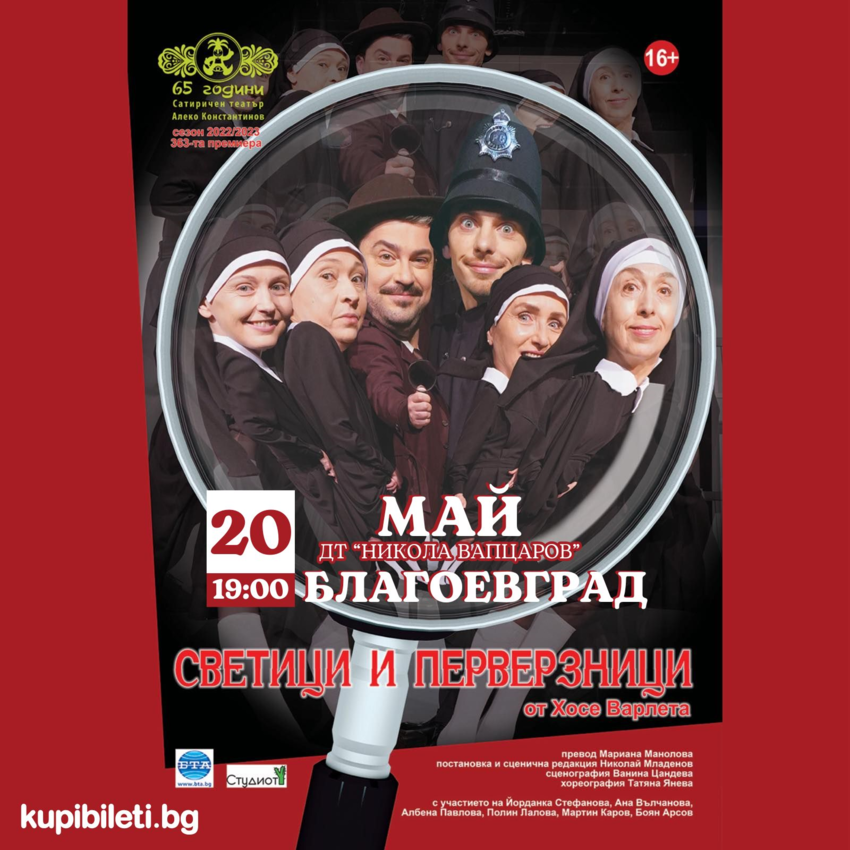 СВЕТИЦИ И ПЕРВЕРЗНИЦИ