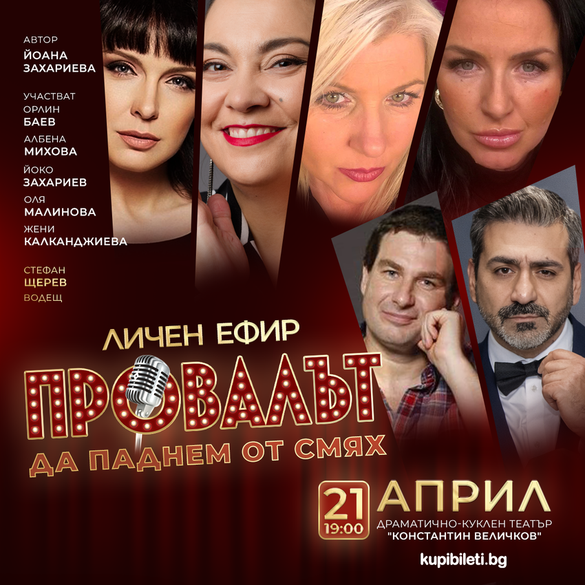 ЛИЧЕН ЕФИР - ПРОВАЛЪТ