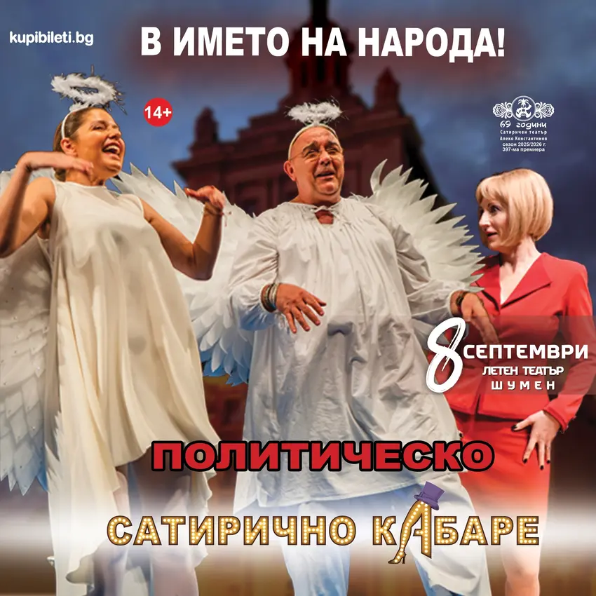 Плакат: ПОЛИТИЧЕСКО САТИРИЧНО КАБАРЕ - В ИМЕТО НА НАРОДА!