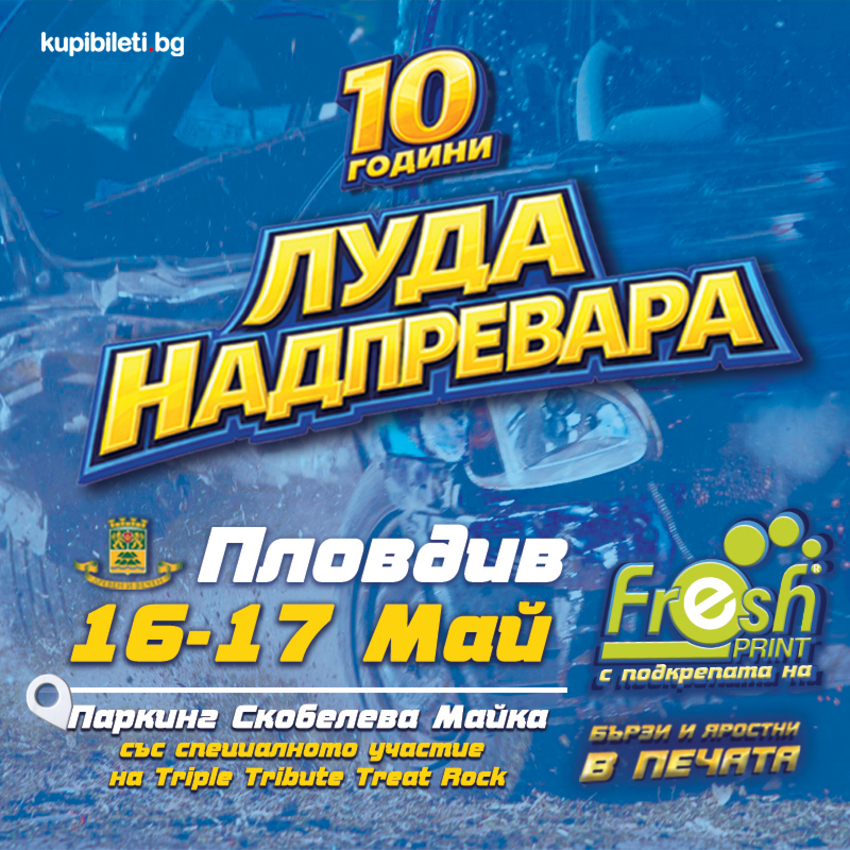 ЛУДА НАДПРЕВАРА - Пловдив