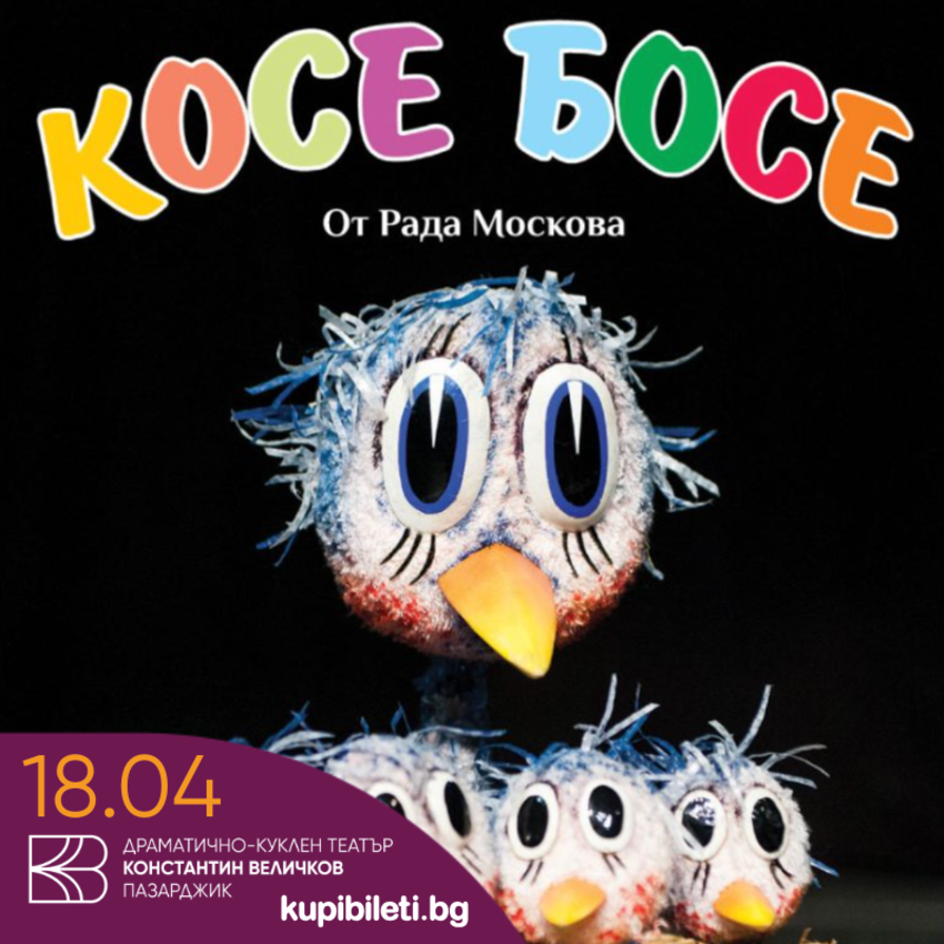 КОСЕ БОСЕ