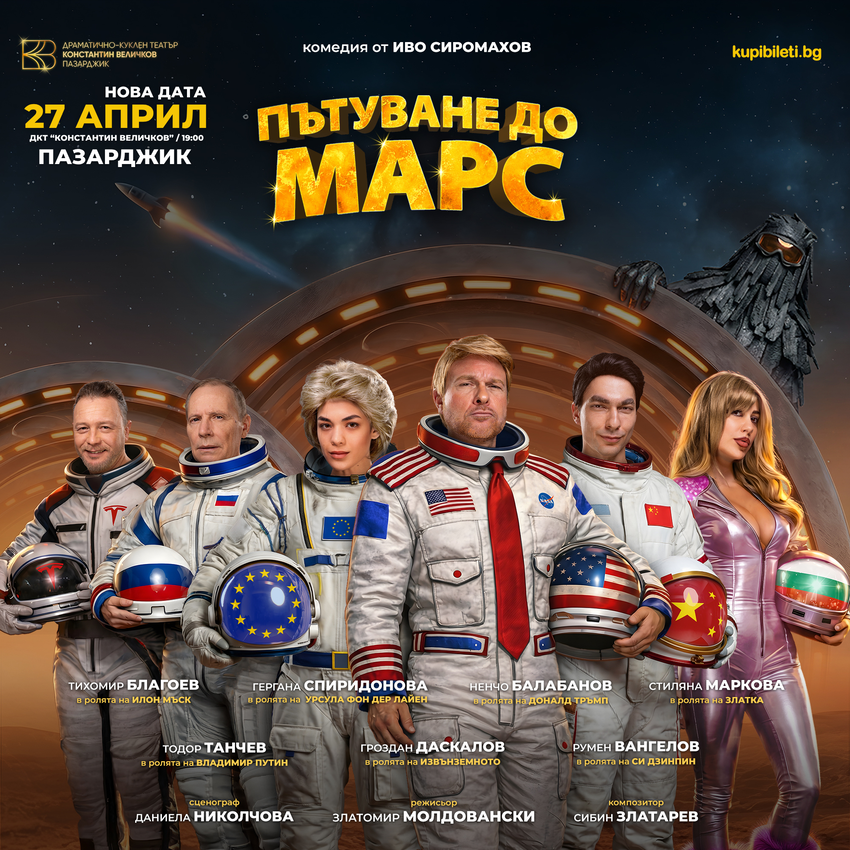 ПЪТУВАНЕ ДО МАРС