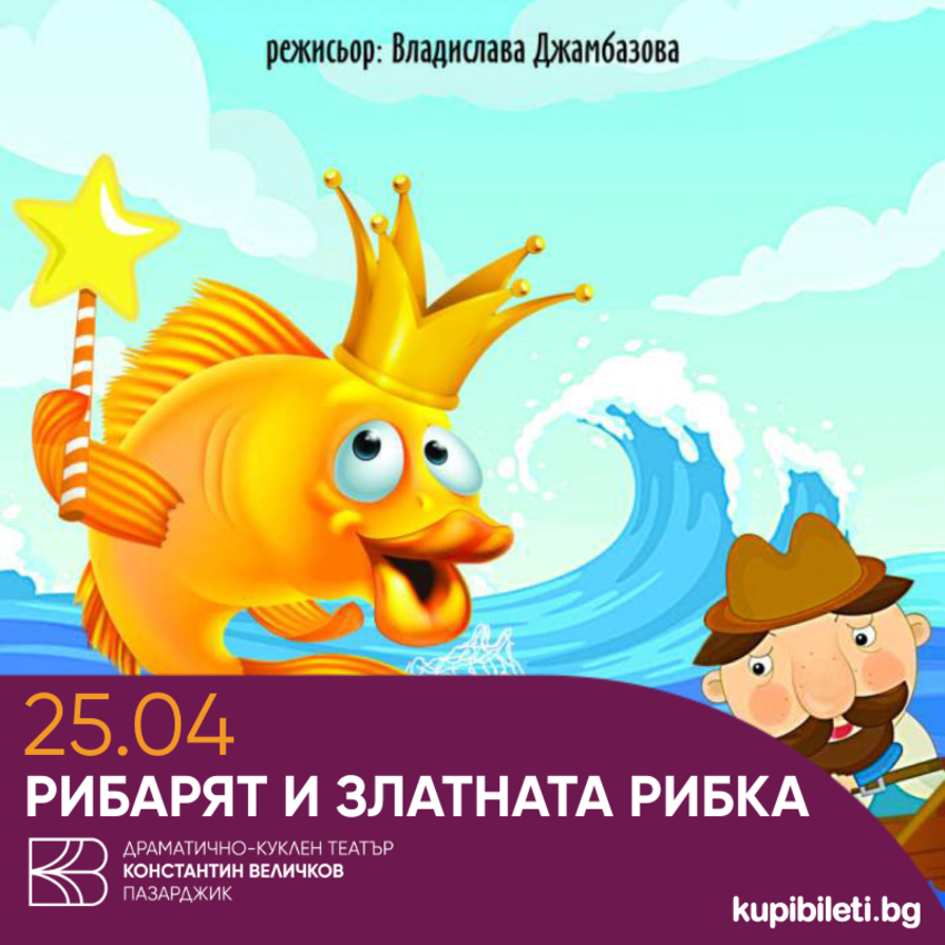 РИБАРЯТ И ЗЛАТНАТА РИБКА