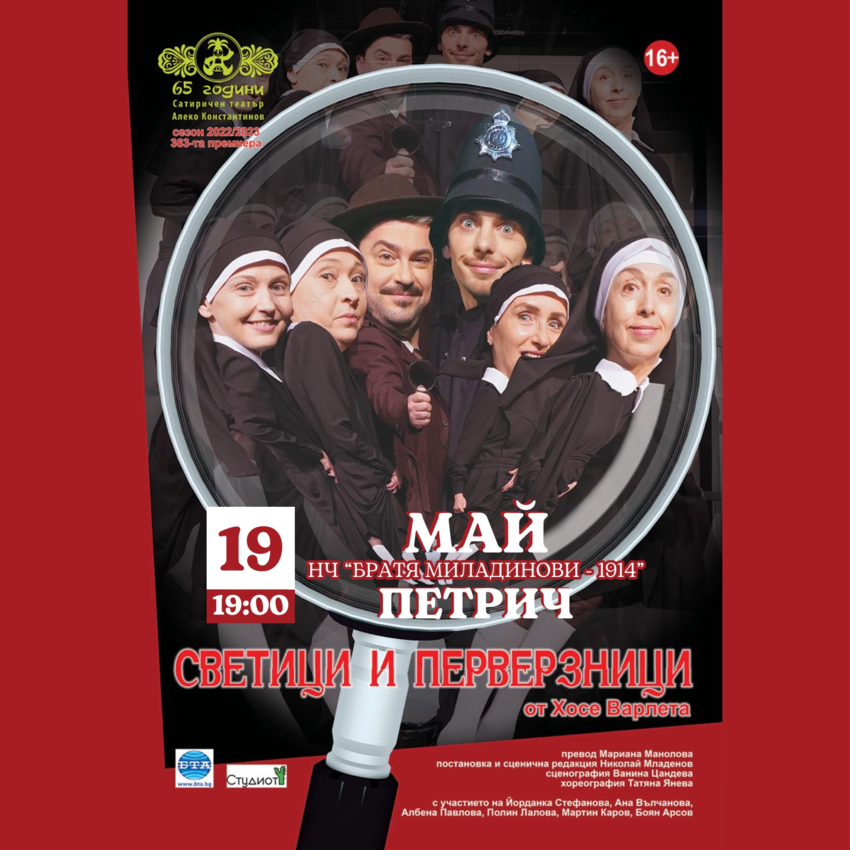 СВЕТИЦИ И ПЕРВЕРЗНИЦИ