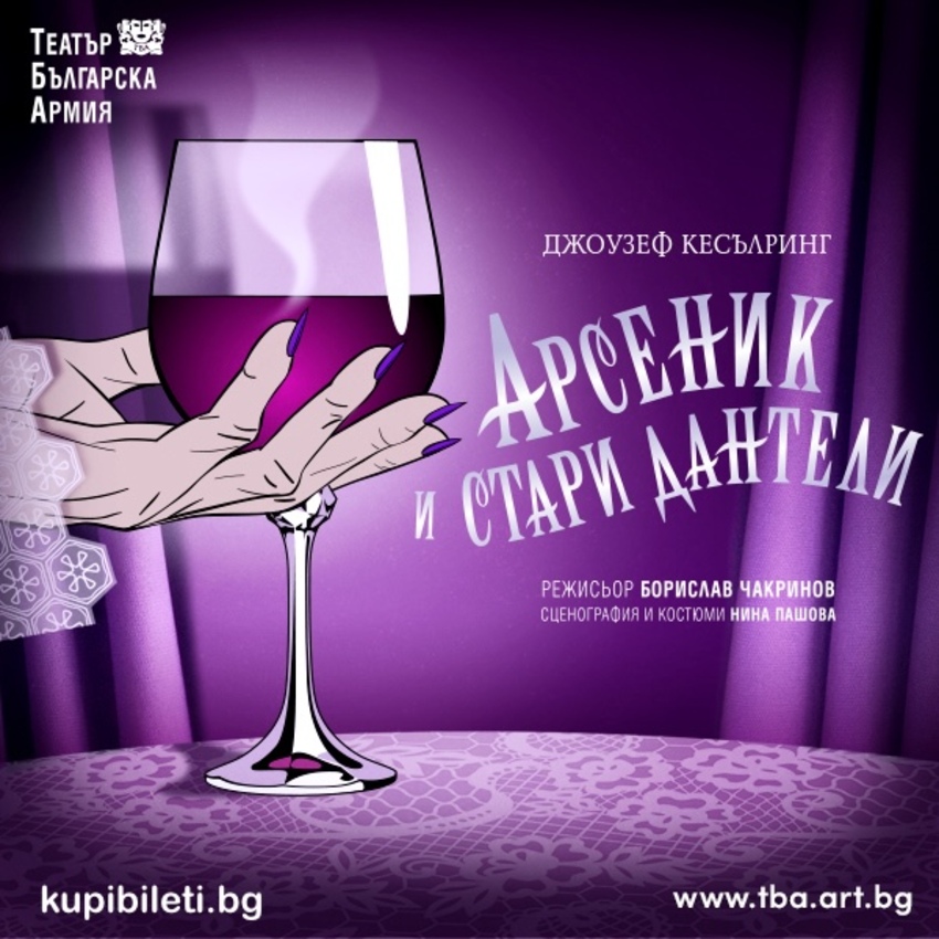 АРСЕНИК И СТАРИ ДАНТЕЛИ