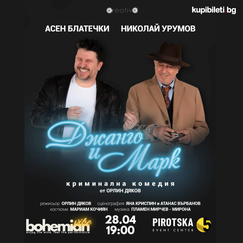 Криминална комедия „Джанго и Марк“