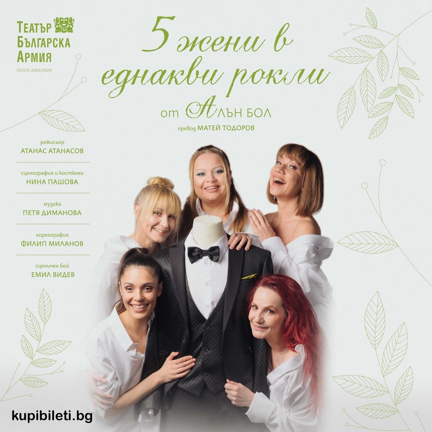ПЕТ ЖЕНИ В ЕДНАКВИ РОКЛИ