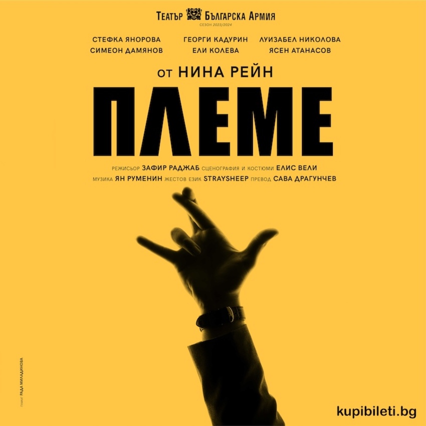 ПЛЕМЕ