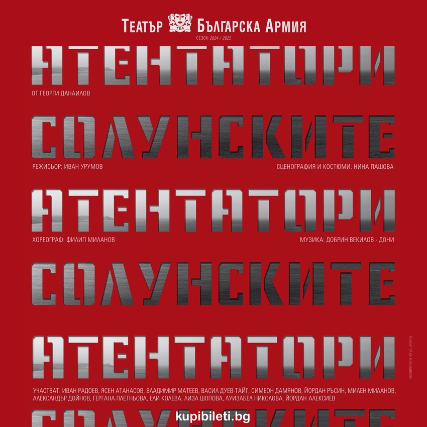 СОЛУНСКИТЕ АТЕНТАТОРИ