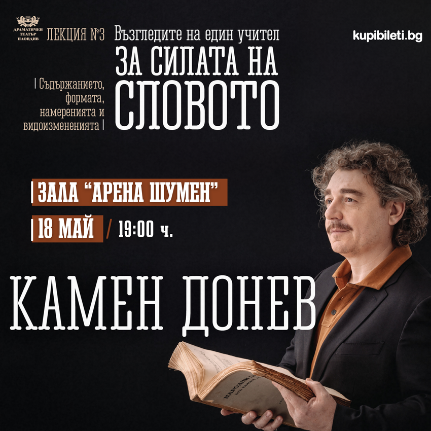КАМЕН ДОНЕВ - „ВЪЗГЛЕДИТЕ НА ЕДИН УЧИТЕЛ ЗА СИЛАТА НА СЛОВОТО - ЛЕКЦИЯ 3"