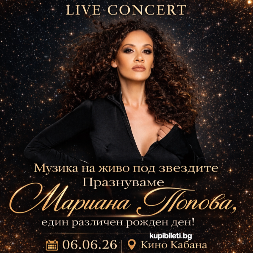 Мариана Попова – Един различен Рожден ден!
