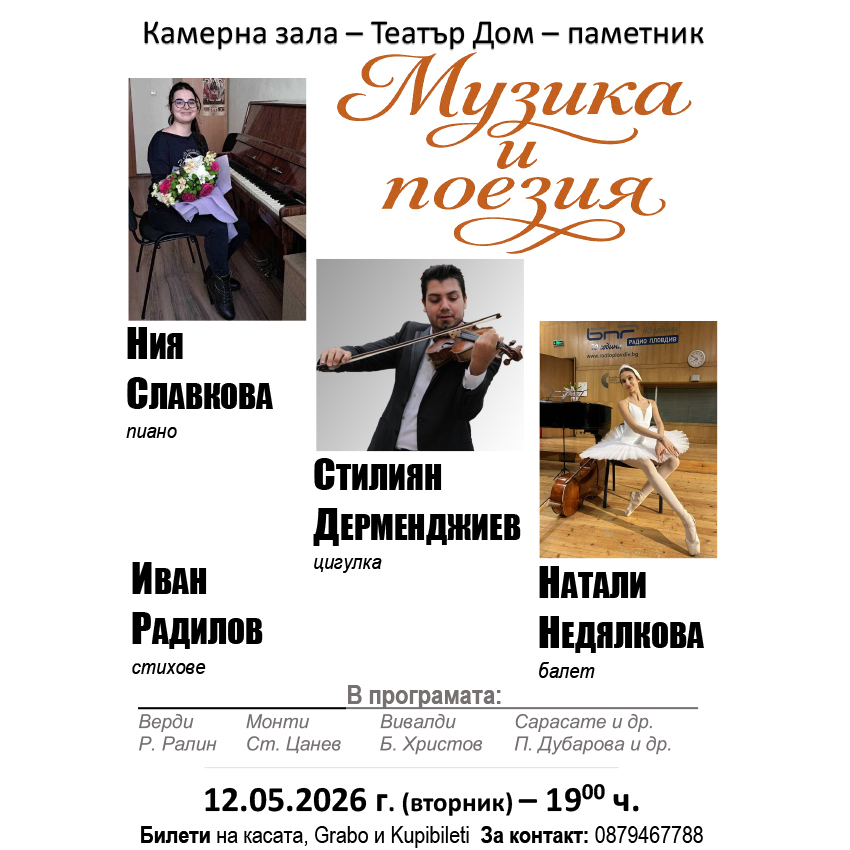 Музика и поезия