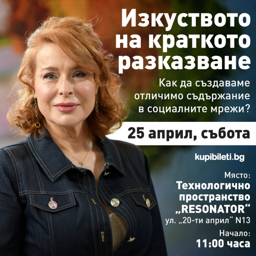 Мира Добрева - Изкуството на краткото разказване