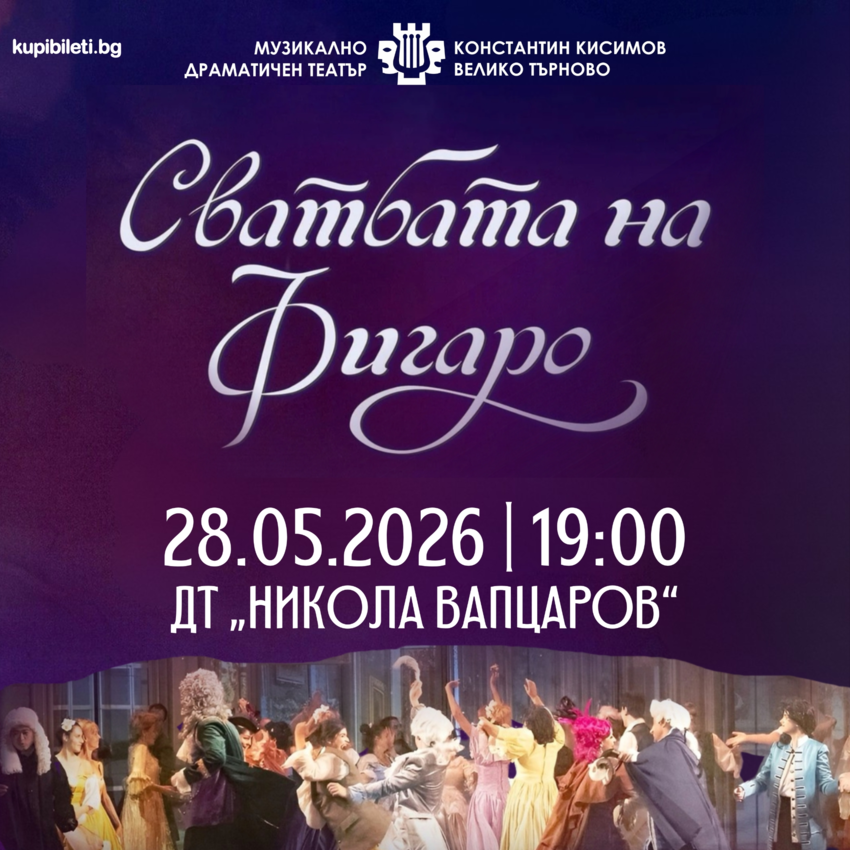 Сватбата на Фигаро