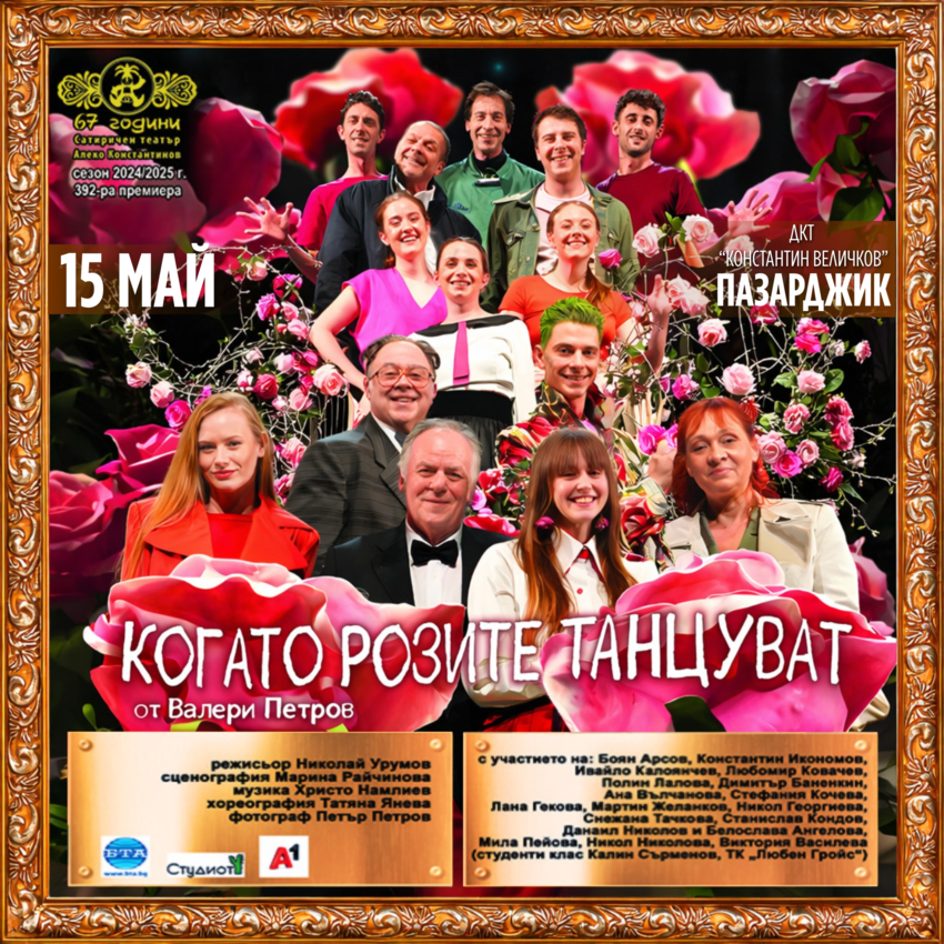 Когато розите танцуват