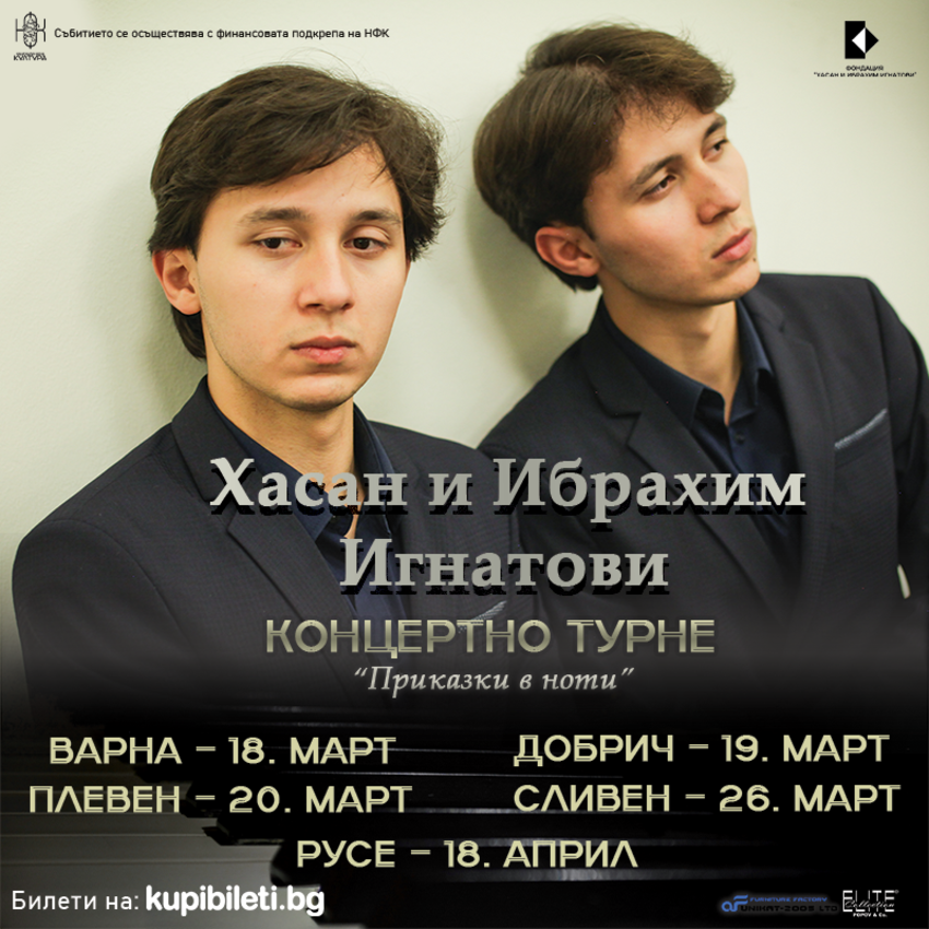 ТУРНЕ "ПРИКАЗКИ В НОТИ" НА ХАСАН И ИБРАХИМ ИГНАТОВИ