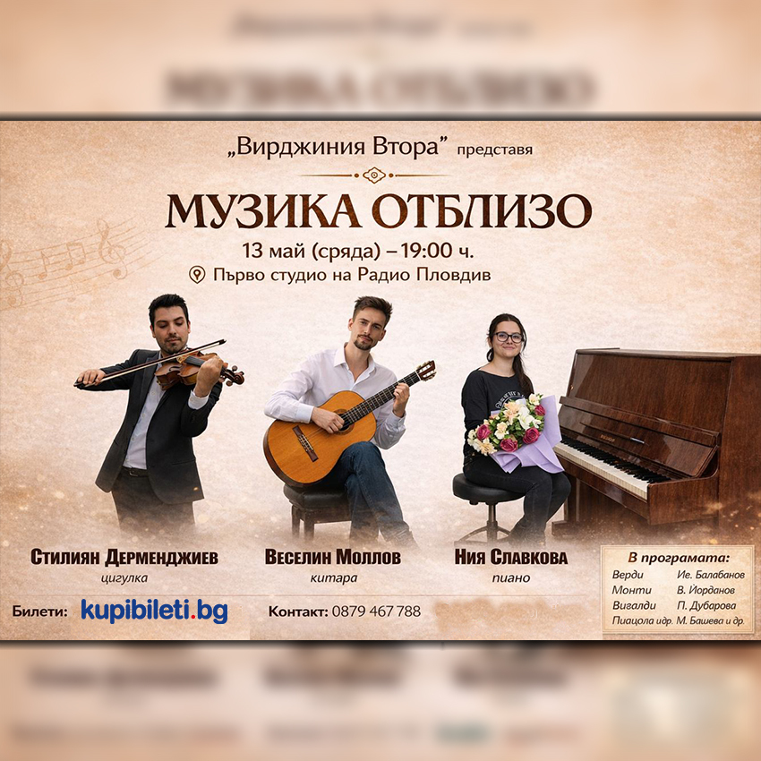 Музика отблизо