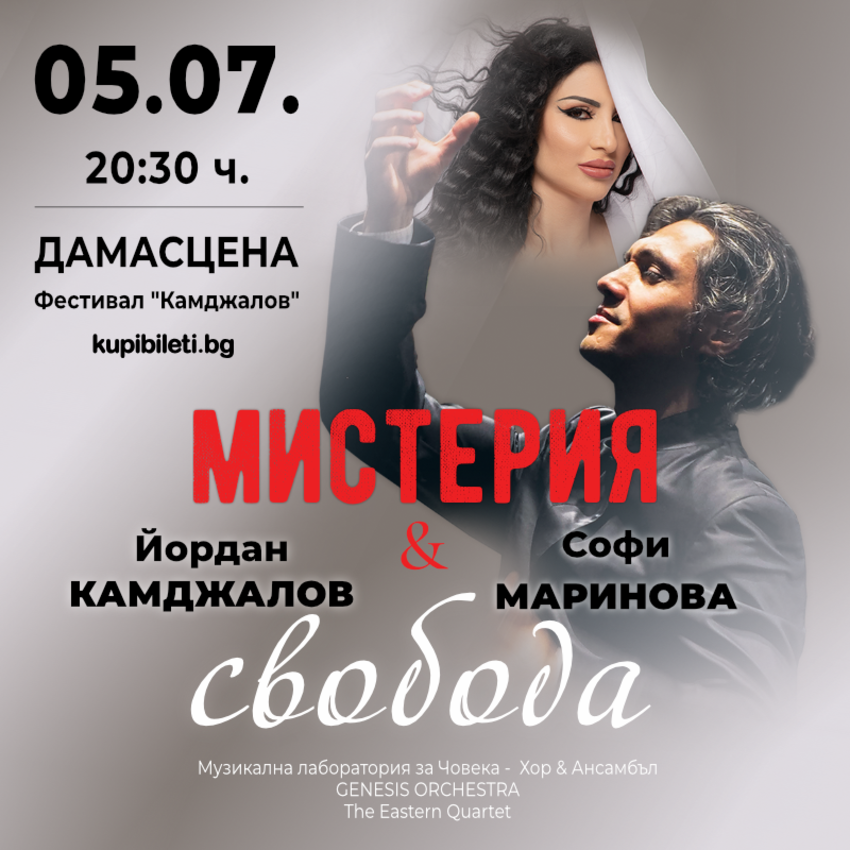 МИСТЕРИЯ И СВОБОДА – Йордан Камджалов и Софи Маринова