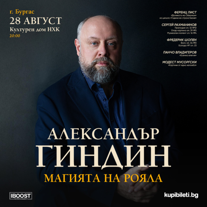 Плакат: Александър Гиндин - Магията на рояла