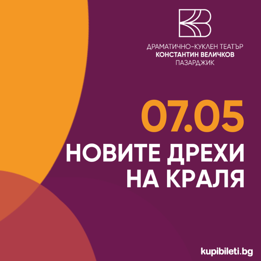 Новите дрехи на краля