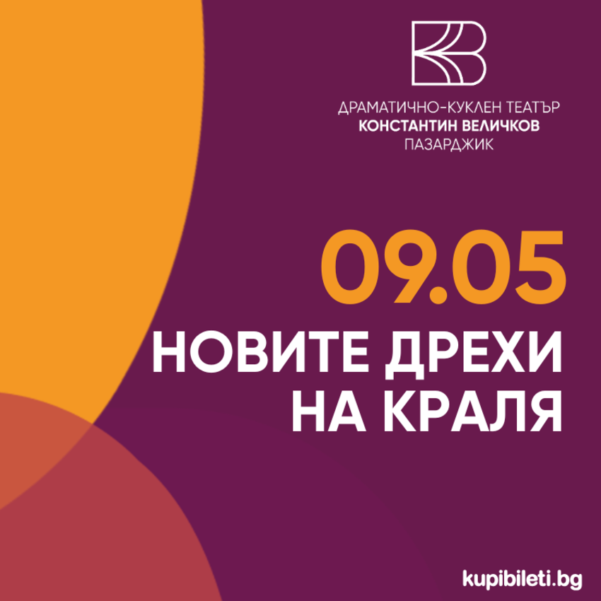 Новите дрехи на краля