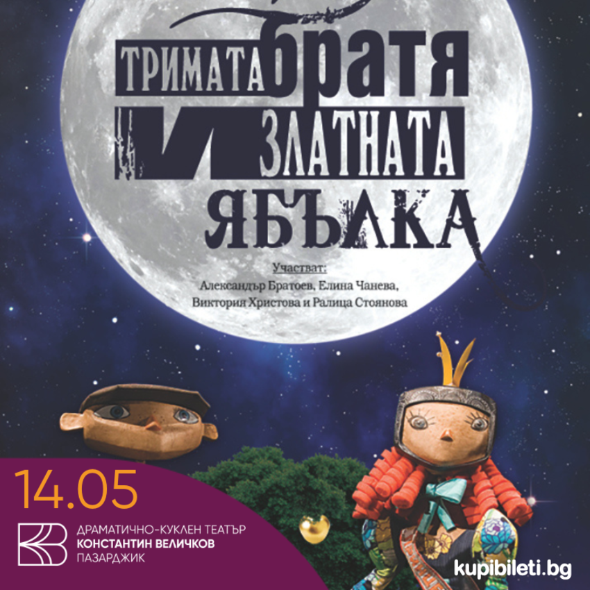 Тримата братя и златната ябълка