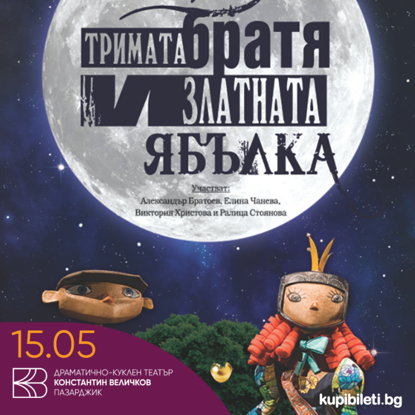 Тримата братя и златната ябълка