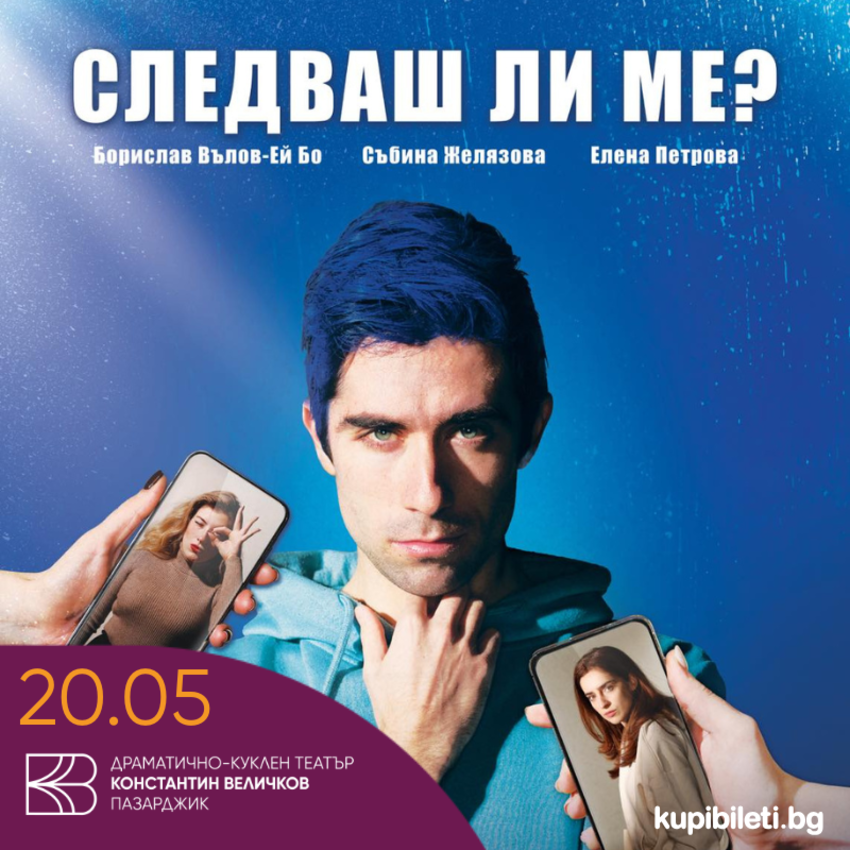 СЛЕДВАШ ЛИ МЕ?