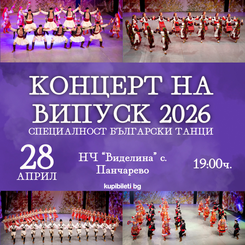 Концерт на Випуск 2026 специалност „Български танци“