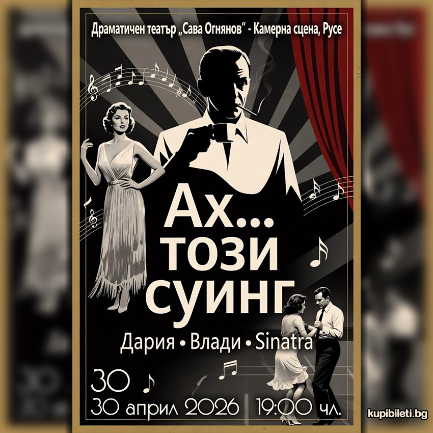 Ах... този суинг