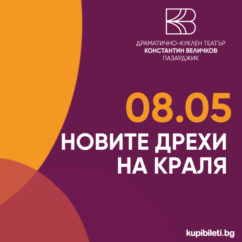 Новите дрехи на краля