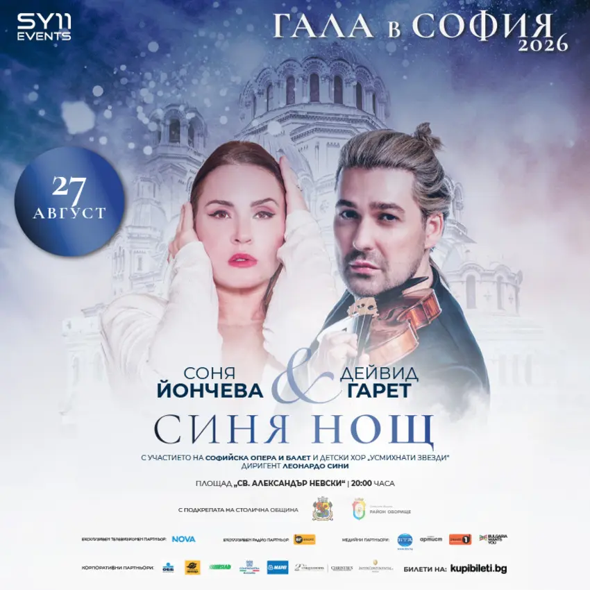 Плакат: ГАЛА В СОФИЯ 2026