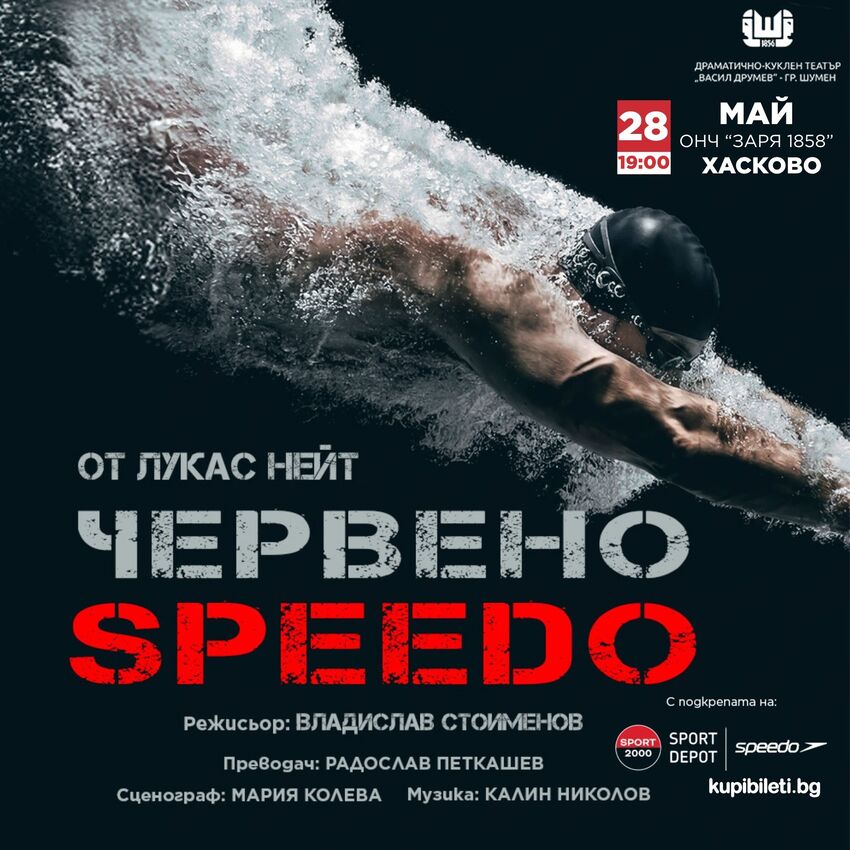 ЧЕРВЕНО SPEEDO
