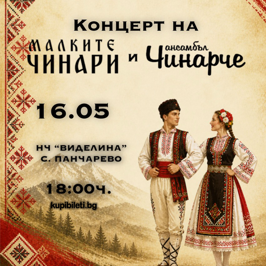 Празничен концерт с участието на „Малките Чинари“ и Ансамбъл „Чинарче“