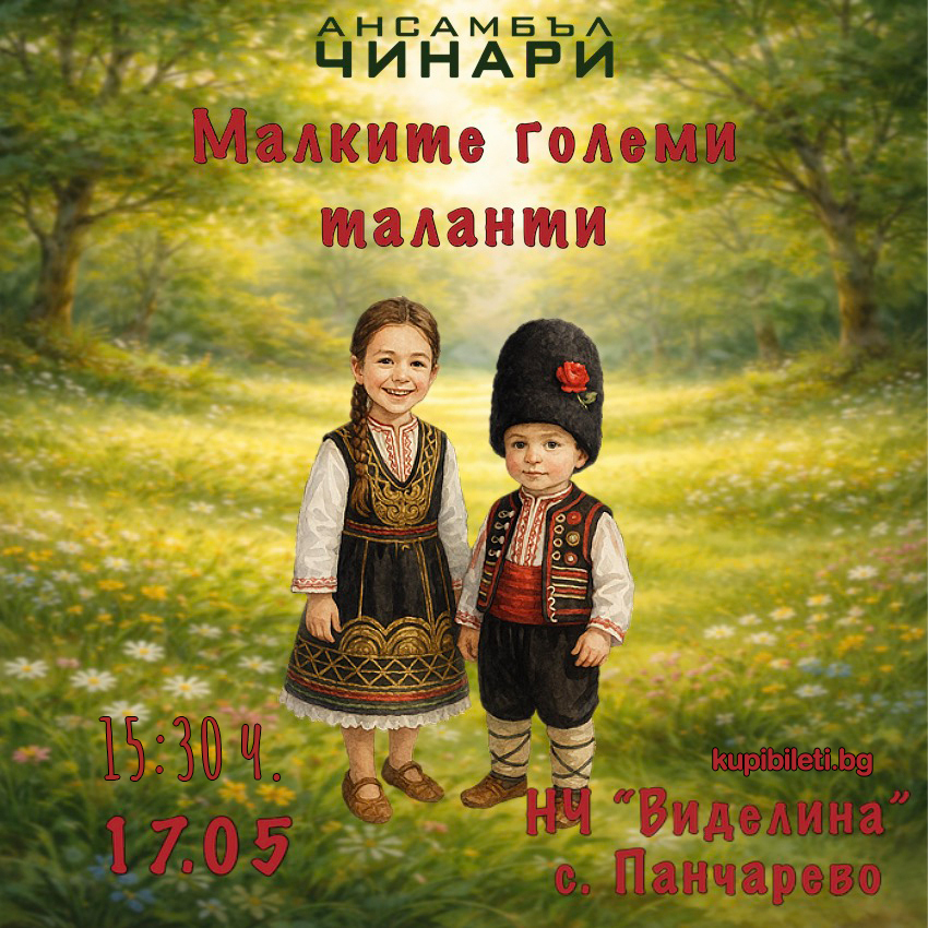 МАЛКИТЕ ГОЛЕМИ ТАЛАНТИ - концерти на детските градини към Ансамбъл „Чинари"