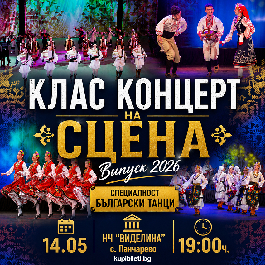 „Клас концерт на сцена" - Специалност Български танци Випуск 2026