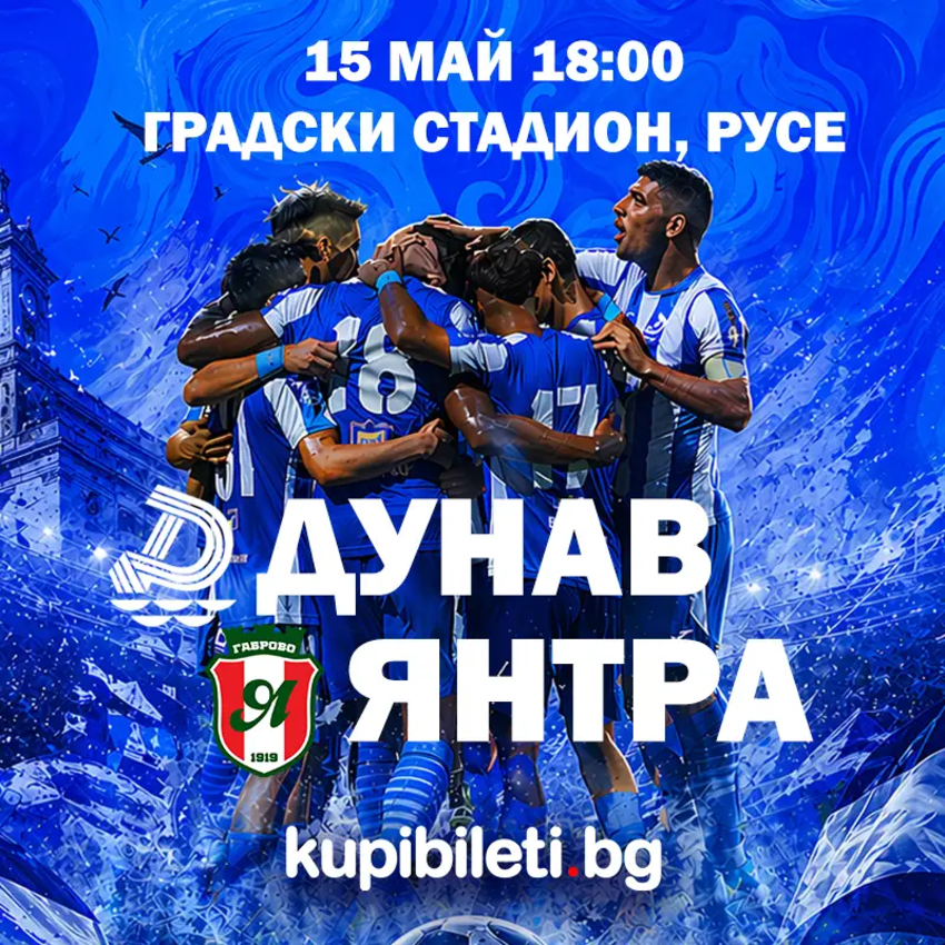 ФК Дунав (Русе) – ОФК Янтра (Габрово)