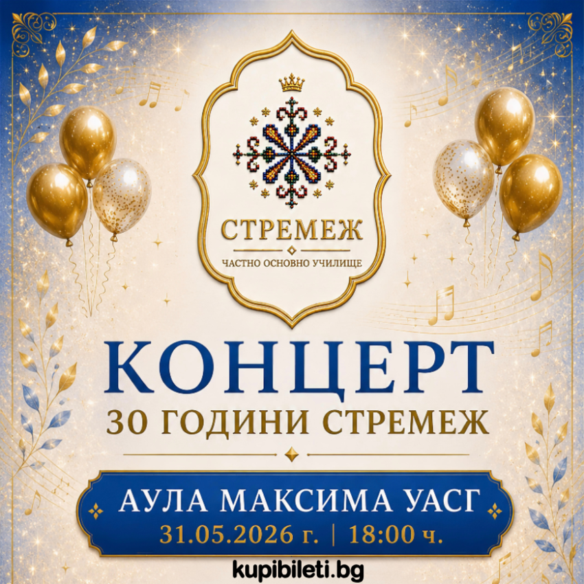 30 години „Стремеж“