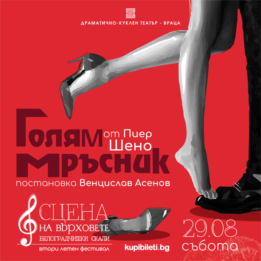 Плакат: Голям мръсник