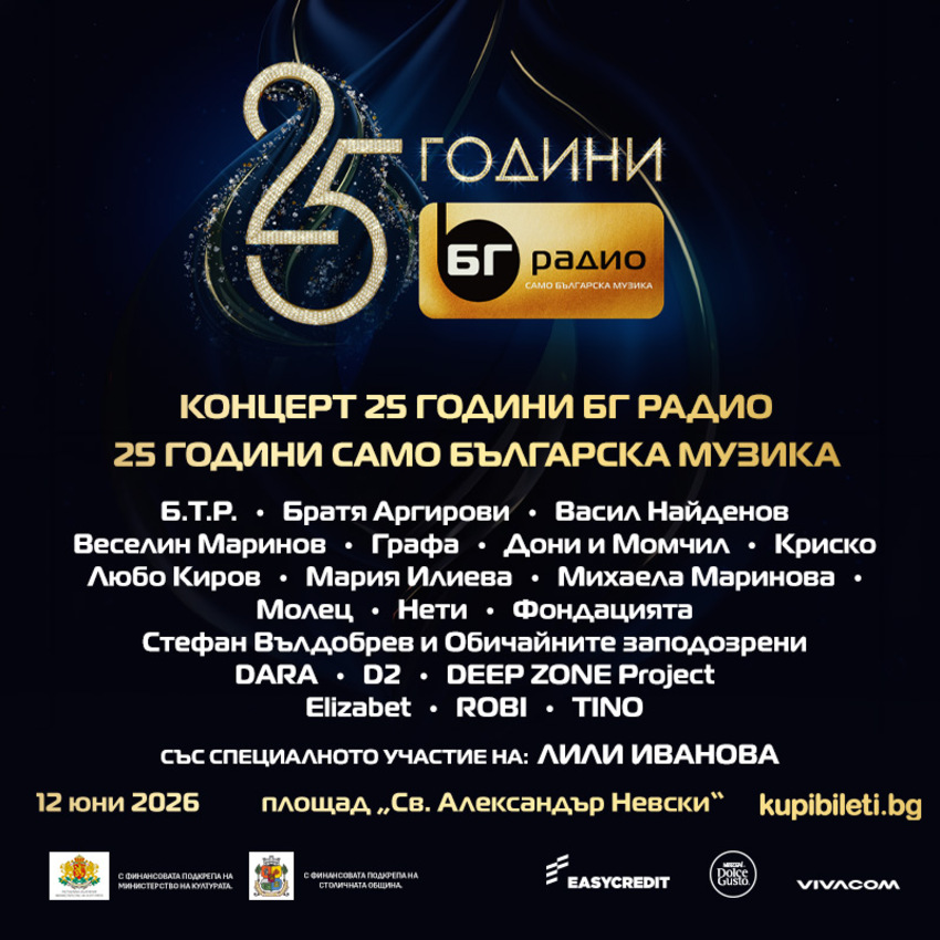 25 ГОДИНИ БГ РАДИО - 25 ГОДИНИ САМО БЪЛГАРСКА МУЗИКА