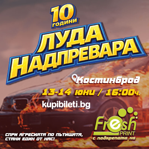 Луда Надпревара Сезон 2026 - Костинброд
